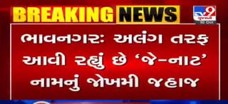 ભાવનગરઃ અલંગ તરફ આવી રહ્યું છે જોખમી જહાજ, ‘જે-નાટ’ની ગુપ્તચર શાખાઓ કરી રહી છે તપાસ