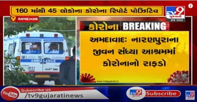 નારણપુરામાં આવેલા જીવન સંધ્યા આશ્રમમાં કોરોનાનો રાફડો, 160માંથી 45નાં કોરોના રિપોર્ટ પોઝિટિવ, આશ્રમ કવોરન્ટાઈન કરાયો