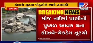 રાજકોટઃ ઉપલેટામાં મોજ નદી પરનો કોઝવે-ચેકડેમ તૂટ્યો, કોઝવે તૂટતા ખેડૂતોની પરેશાનીમાં વધારો