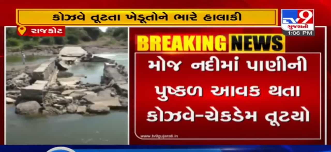 રાજકોટઃ ઉપલેટામાં મોજ નદી પરનો કોઝવે-ચેકડેમ તૂટ્યો, કોઝવે તૂટતા ખેડૂતોની પરેશાનીમાં વધારો