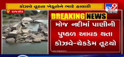 રાજકોટઃ ઉપલેટામાં મોજ નદી પરનો કોઝવે-ચેકડેમ તૂટ્યો, કોઝવે તૂટતા ખેડૂતોની પરેશાનીમાં વધારો