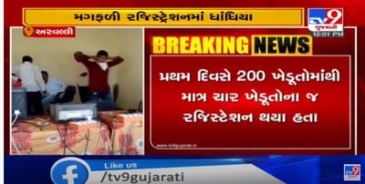 ટેકાના ભાવે મગફળીનુ વેચાણ કરવા નોંધણી કરાવવામાં માલપુર મેધરજમાં ધાંધિયા