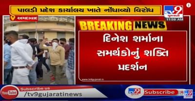 અમદાવાદમાં કોર્પોરેશનનાં ઈલેક્શન પહેલા કોંગ્રેસમાં તમાશાની સિઝન, વિપક્ષનાં નેતા દિનેશ શર્માનાં રાજીનામા પર કાર્યકરોનું કોંગ્રેસ કાર્યાલય બહાર વિરોધ પ્રદર્શન