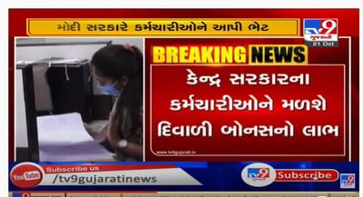 કેન્દ્રના કર્મચારીઓ માટે ખુશીના સમાચાર, મોદી સરકાર કર્મચારીઓને આપશે દિવાળી બોનસ