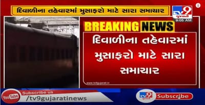 દિવાળીનાં તહેવાર પૂર્વે મુસાફરો માટે સારા સમાચાર, અમદાવાદથી પસાર થતી હોય તેવી 18 જેટલી ‘ફેસ્ટિવલ સ્પેશિયલ' ટ્રેન દોડાવાશે
