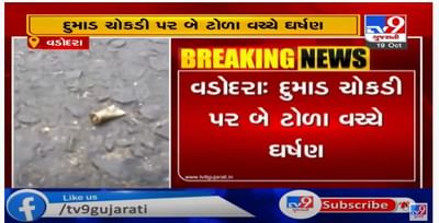 વડોદરામાં બે જૂથ વચ્ચે અથડામણ, પોલીસ અધિકારીઓનો કાફલો પહોંચ્યો ઘટનાસ્થળે