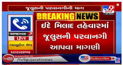 અમદાવાદના ધારાસભ્યોએ ઇદ-એ-મિલાદના જૂલુસની માગી પરવાનગી, સીએમ રૂપાણીને લખ્યો પત્ર