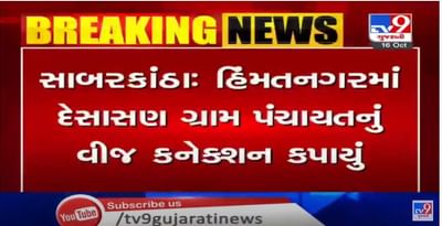 હિંમતનગરના દેસાસણ ગ્રામપંચાયતનું 4 મહિનાનું વીજ બિલ ન ભરાતા વીજ કનેક્શન કાપી નાખવામાં આવ્યું