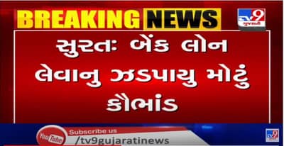 સુરત: બેન્ક લોન લેવાનું મોટું કૌભાંડ ઝડપાયું, રૂપિયા 2.55 કરોડની છેતરપિંડી