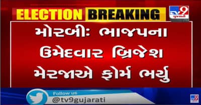 મોરબી બેઠક : ભાજપના ઉમેદવાર બ્રિજેશ મેરજાએ ઉમેદવારી ફોર્મ ભર્યુ, સમર્થકોનો જમાવડો જામ્યો
