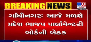 ગાંધીનગર: આજે મળશે પ્રદેશ ભાજપ પાર્લામેન્ટરી બોર્ડની બેઠક, પેટાચૂંટણીમાં ઉમેદવારીનો યાદી અંગે થશે ચર્ચા