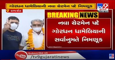 રાજકોટ ડેરીમાં ચેરમેન પદ માટેની ચાલી રહેલી રસાકસીનો અંત, ચેરમેન પદની ચૂંટણી બિનહરીફ થતાં આજે ગોરધન ધામેલિયાને સર્વાનુમતે ચેરમેન,