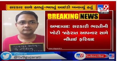 અમદાવાદમાં સરકારી ભરતીની ખોટી જાહેરાત આપનાર સામે ફરિયાદ,આરોપીની કરાઈ ધરપકડ