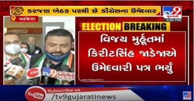 ભારે કકળાટ બાદ કરજણ બેઠક પર કોંગ્રેસ ઉમેદવાર કિરીટસિંહ જાડેજાએ ફોર્મ ભર્યું