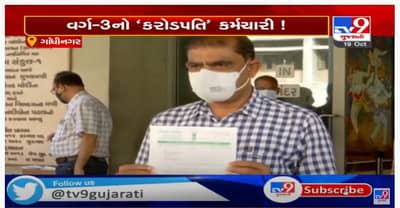 ગાંધીનગરમાં વર્ગ-3નો કર્મચારી કરોડપતિ, અધધ 2000 કરોડની સંપત્તિનો આસામી