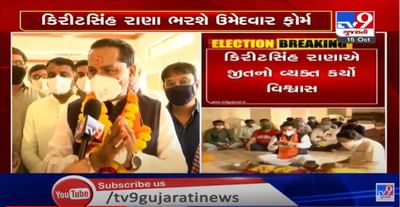 સુરેન્દ્રનગર જિલ્લાની હાઈપ્રોફાઈલ લિંબડી બેઠક પરથી ભાજપનાં કિરીટસિંહ રાણા આજે ભરશે ઉમેદવારી પત્રક, જીત માટે વ્યક્ત કર્યો આશાવાદ