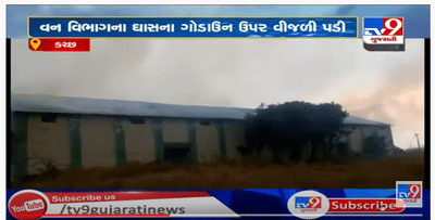 નખત્રાણામાં પડી વીજળી, ઘાસના ગોડાઉનમાં આગ લાગી