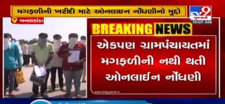 બનાસકાંઠામાં ટેકાના ભાવે મગફળીની ખરીદીની નોંધણીનો મુદ્દો, એકપણ ગ્રામપંચાયતમાં મગફળીની ઓનલાઈન નોંધણી થતી નથી