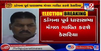 ડાંગના પૂર્વ ધારાસભ્ય મંગળ ગાવિત ભાજપમાં જોડાશે, કોંગ્રેસના મત તોડવાનો ભાજપનો રાજકીય ખેલ