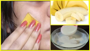 શરીર અને ચહેરા બંને માટે ફાયદાકારક છે કેળા, અપનાવો આ ખાસ પાંચ ફેસ પેક