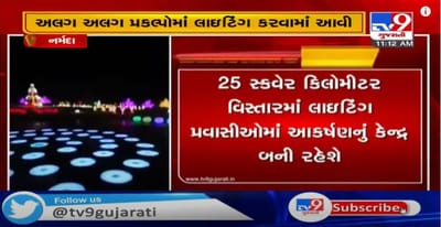 વડાપ્રધાન નરેન્દ્ર મોદીનાં આગમન પૂર્વે નર્મદા ખાતે સુશોભનની તૈયારીઓ પૂરજોશમાં, કેવડિયાથી સ્ટેચ્યુ ઓફ યુનિટી સુધી 40 કરોડ રૂપિયાના ખર્ચે 3 કરોડની LED લાઈટો લગાવવામાં આવી