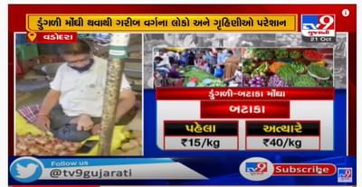 ગરીબોની કસ્તૂરી થઇ મોંઘી, ડુંગળી-બટાટાના ભાવો આસમાને