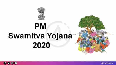 PM સ્વામિત્વ યોજના: આવતીકાલે 1.32 લાખ જમીન માલિકોને તેમની સંપત્તિના માલિકી હકના રેકૉર્ડથી જોડાયેલા કાર્ડ અપાશે