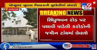 પોપ્યલર ગ્રૂપના બિલ્ડર રમણ પટેલ અને તેના પરિવારની મુશ્કેલીમાં વધારો, સિંધુભવન રોડ પર ખોટા દસ્તાવેજોના આધારે પચાવી પાડેલી જમીન ટાંચમાં લેવાશે