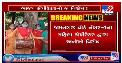 જામનગરમાં દુષિત પાણીની સમસ્યાને લઇ ભાજપના મહિલા કોર્પોરેટર વિફર્યા, ઢોલનગારા વગાડીને કમિશનર કચેરીએ નોંધાવ્યો વિરોધ