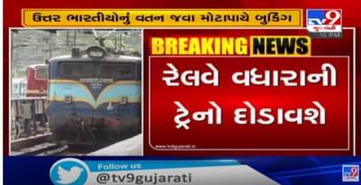 અમદાવાદથી ઉત્તર ભારત તરફ જતી ટ્રેન દિવાળી સુધી હાઉસફુલ, રેલવે વિભાગ દોડાવશે વધારાની વિશેષ ટ્રેન
