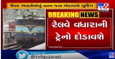 અમદાવાદથી ઉત્તર ભારત તરફ જતી ટ્રેન દિવાળી સુધી હાઉસફુલ, રેલવે વિભાગ દોડાવશે વધારાની વિશેષ ટ્રેન