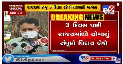 રાજ્યમાં 3 દિવસ રહેશે વરસાદી માહોલ, 3 દિવસ બાદ ચોમાસું લેશે સંપૂર્ણપણે વિદાય