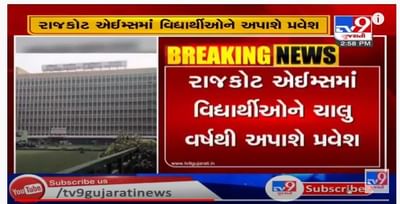 રાજ્યના મેડિકલના વિધાર્થીઓ માટે ખુશીના સમાચાર, ચાલુ વર્ષથી મળશે AIIMSમાં પ્રવેશ