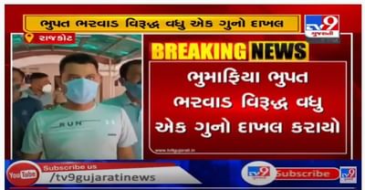 રાજકોટમાં ભુમાફિયા સામે પોલીસની કાર્યવાહી, ભુમાફિયા ભુપત ભરવાડ વિરુધ્ધ વધુ એક ગુનો દાખલ