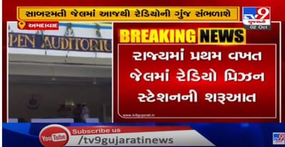 સાબરમતી સેન્ટ્રલ જેલમાં રેડીયોમાંથી વહ્યુ કર્ણપ્રિય સંગીત, કેદીઓના મનોરંજન માટે રેડીયો પ્રિઝન સ્ટેશનનો પ્રારંભ