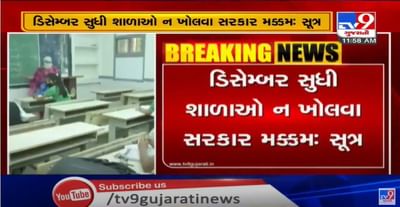 ડિસેમ્બર સુધી શાળાઓ નહીં ખુલે? ડિસેમ્બર બાદ કોરોનાની સ્થિતીને જોઈ સરકાર લેશે નિર્ણય