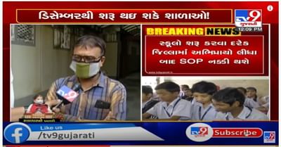 ડિસેમ્બરના પ્રથમ સપ્તાહમાં શરુ થઇ શકે છે શાળાઓ, જાણો વાલીઓના અભિપ્રાય