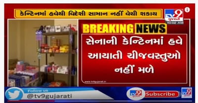 સૈન્યની કેન્ટીનમાં વિદેશી વસ્તુઓના વેચાણ પર પ્રતિબંધ, દેશની સેનાની 4 હજાર કેન્ટીનમાં લાગુ પડશે
