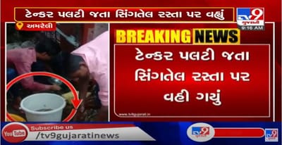 અમરેલીના બગસરા પાસે ટેન્કર પલટી જતા રસ્તા પર સિંગતેલની નદીઓ વહી, લોકોએ મોકો જોઈને વાસણ ભર્યા
