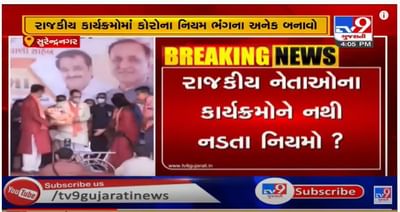 લીંબડીમાં સોશિયલ ડિસ્ટન્સનાં નિયમોના ધજાગરા, મુખ્યપ્રધાન રુપાણીનાં કાર્યક્રમમાં ઉડ્યા સોશિયલ ડિસ્ટન્સનાં લીરેલીરા