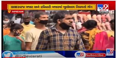 અમદાવાદમાં લાલદરવાજાની રવિવારી બજારમાં સોશિયલ ડિસ્ટન્સિંગના ધજાગરા, લોકોની ઉમટી ભીડ