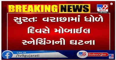 સુરતના વરાછામાં મોબાઇલ સ્નેચર્સનો તરખાટ, જુઓ લૂંટના સીસીટીવી દ્રશ્યો