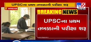 UPSCના પ્રથમ તબક્કાની પરીક્ષા શરૂ, કોરોનાના નિયમો સાથે પરીક્ષાર્થીઓ આપી રહ્યા છે પરીક્ષા