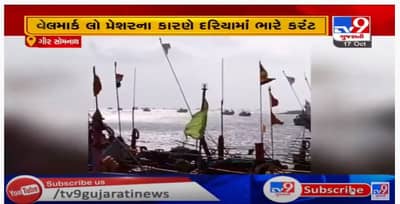 અરબી સમુદ્રમાં સર્જાયેલ લો-પ્રેશરના કારણે દરિયામાં કરંટ, ગીર સોમનાથમાં ભય સૂચક સિગ્નલ 3 લગાવવામાં આવ્યું