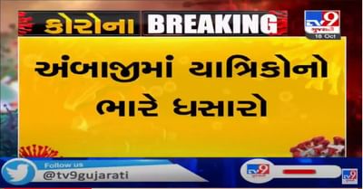 અંબાજીમાં દર્શનાર્થીઓની ઉમટી ભીડ, મંદિરને બંધ કરવાના વહીવટદારે આપ્યા સંકેત