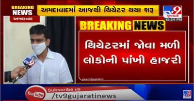 થિયેટર-મલ્ટીપ્લેકસ ખોલવા અપાઇ મંજૂરી, સરકારની SOP મુજબ ખુલ્યા થિયેટર