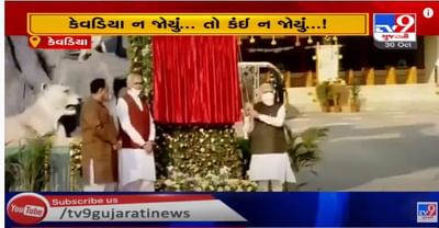 વડાપ્રધાન નરેન્દ્ર મોદીએ જંગલ સફારી પાર્કનું કર્યું લોકાર્પણ, કેવડીયાને ટુરિસ્ટ પોઇન્ટ તરીકે વિકસાવવાનો ઉદ્દેશ્ય