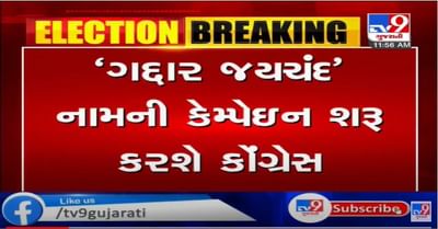 કોંગ્રેસ પક્ષપલ્ટુંઓને બનાવશે નિશાન, 'ગદ્દાર જયચંદ' નામનું કોંગ્રેસનું કેમ્પેઇન