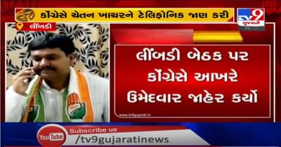 લિંબડી બેઠક પર કોંગ્રેસે ચેતન ખાચરને આપી ટિકિટ, ક્ષત્રિય વિરૂદ્ધ ક્ષત્રિય ઉમેદવારનો ખરાખરીનો જંગ