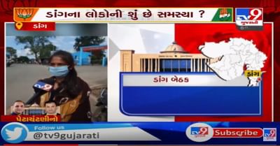 ડાંગ પેટા ચૂંટણીને લઇને રાજકીય ગરમાવો, કેવા નેતા ઇચ્છે છે મતદારો ?